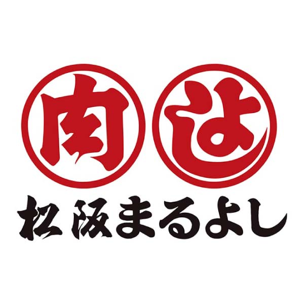 松阪まるよし 松阪牛かたロース焼肉用セット【夏の贈りもの・お中元】　商品画像6