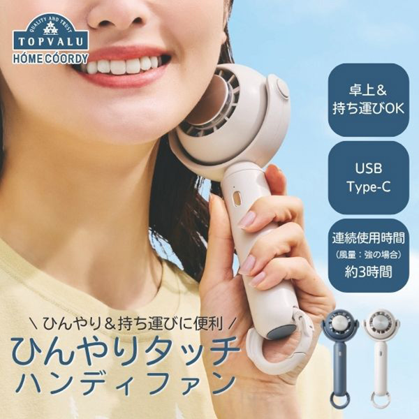 ホームコーディ ひんやりタッチハンディファン グレージュ [HC-FC102-GG]【限定20点】【父の日・ソーシャル対応可】　商品画像6