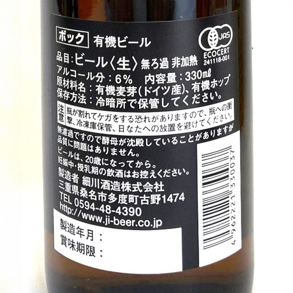 三重路上馬ビール 上馬ビール(有機)330ml6本 【お届け期間：8月7日〜8月12日】【お盆ごちそう特集】　商品画像6