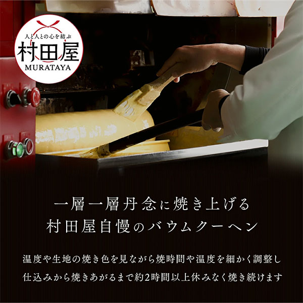 村田屋 旬果バウムサンド クリーミーセレクション【お届け期間：8月7日〜8月12日】【お盆ごちそう特集】　商品画像6