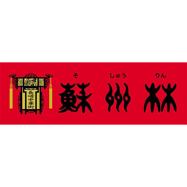 蘇州林 長崎中華街詰合せ[TKLI47]【おいしいお取り寄せ】　商品画像6