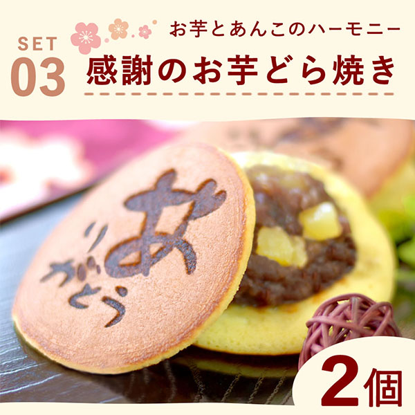 おいもや 和風巾着入りスイーツ 3種セット【秋のうまいもの市】　商品画像6