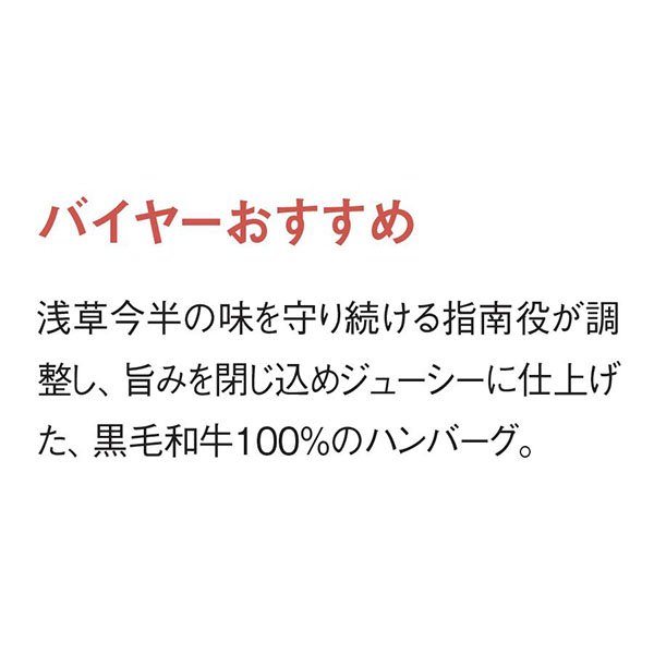 浅草今半 黒毛和牛ハンバーグセット【冬の贈りもの・お歳暮】[HB-50K]　商品画像7