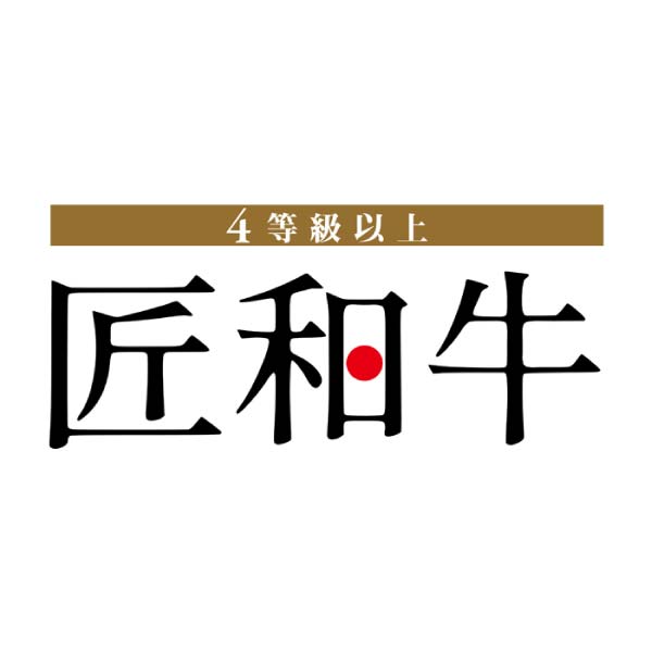 匠和牛 すきやき・しゃぶしゃぶ・焼肉セット(かたロース/もも/ばら)【冬の贈りもの・お歳暮】　商品画像7