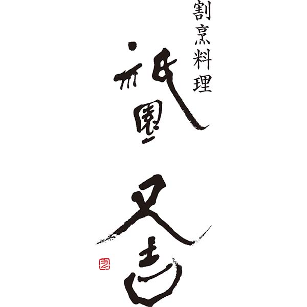 祇園又吉 西京漬＆海鮮漬【父の日】　商品画像7