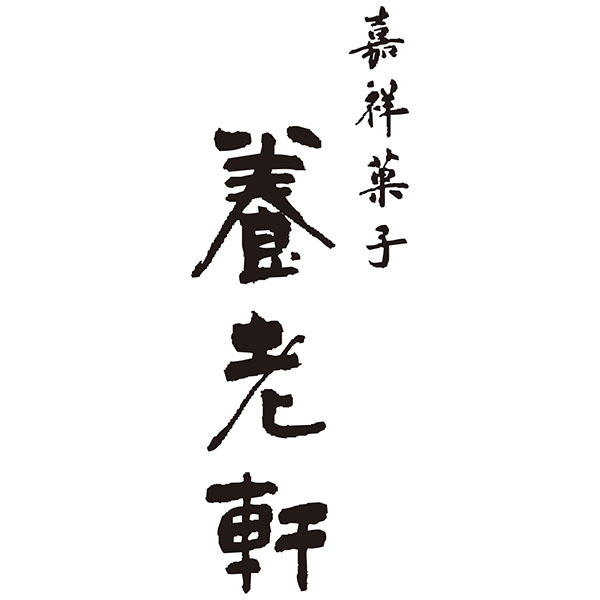 京都 養老軒 京のにぎやかあられ【父の日】　商品画像7