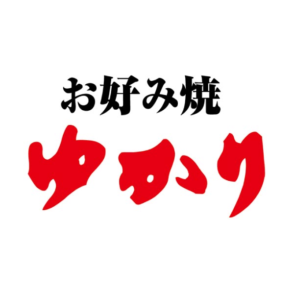 お好み焼ゆかり ゆかり冷凍お好み焼6枚セット【冬ギフト・お歳暮】　商品画像7