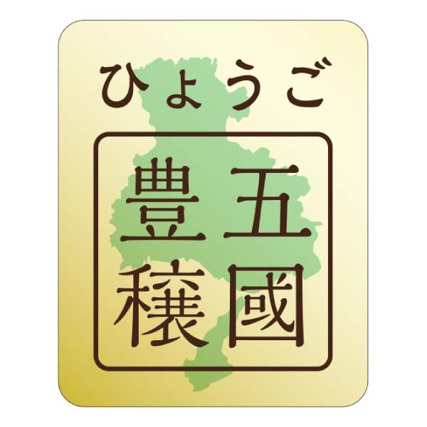 アンリ・シャルパンティエ ひょうご五國豊穣アソート(秋冬) Mボックス【冬の贈りもの・お歳暮】[HGHAS-40AW]　商品画像6