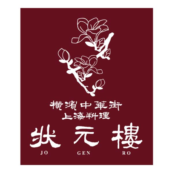 状元樓 状元樓 上海飲茶セレクション「薔薇」10種34個【冬の贈りもの・お歳暮】[AR-SB26W]　商品画像7