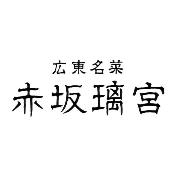 赤坂璃宮 中華オードブル一段重【2〜3人前・13品目】【イオンのおせち】　商品画像7