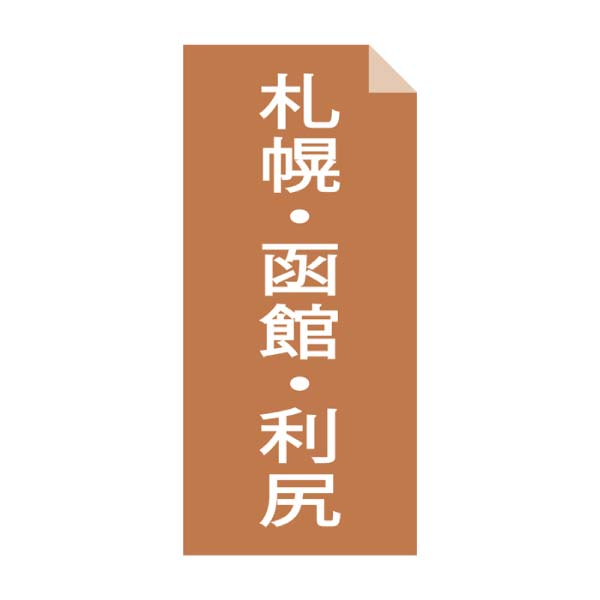 西山製麺 北海道人気店8食ギフト【冬の贈りもの・お歳暮】[HNT8]　商品画像7