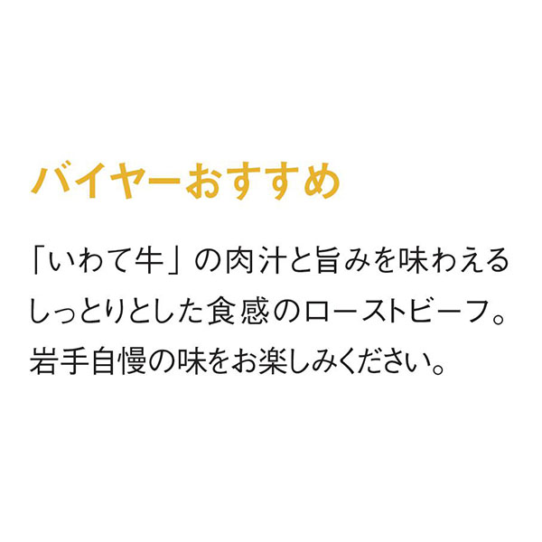 いわて牛ローストビーフ【冬の贈りもの・お歳暮】 商品画像7