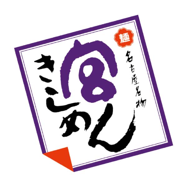 宮きしめん 宮きしめん三種詰合せ【冬の贈りもの・お歳暮】[BW30]　商品画像6