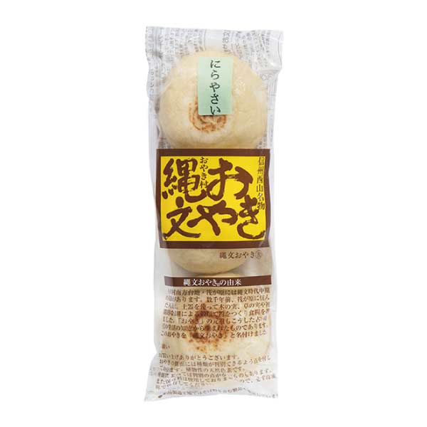 小川の庄 縄文おやき夏の21個セット【夏の贈りもの・お中元】[NK-21]　商品画像7