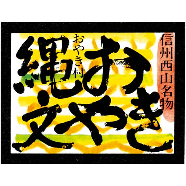 小川の庄 縄文おやき15個セット【父の日】　商品画像7