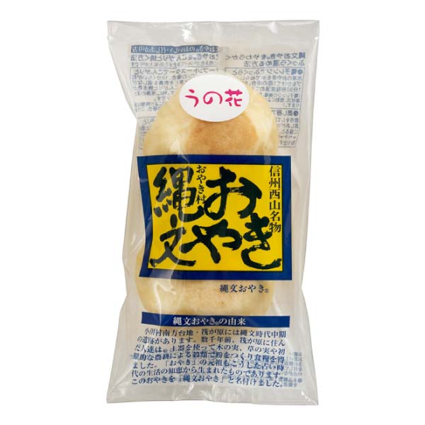 小川の庄 縄文おやき冬の10個セット【冬の贈りもの・お歳暮】[SHO-10]　商品画像7