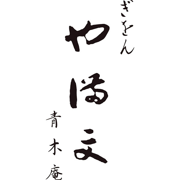 ぎをん や満文 青木庵 和風三段重「福舞」 【約4〜5人前・50品目】【イオンのおせち】　商品画像7