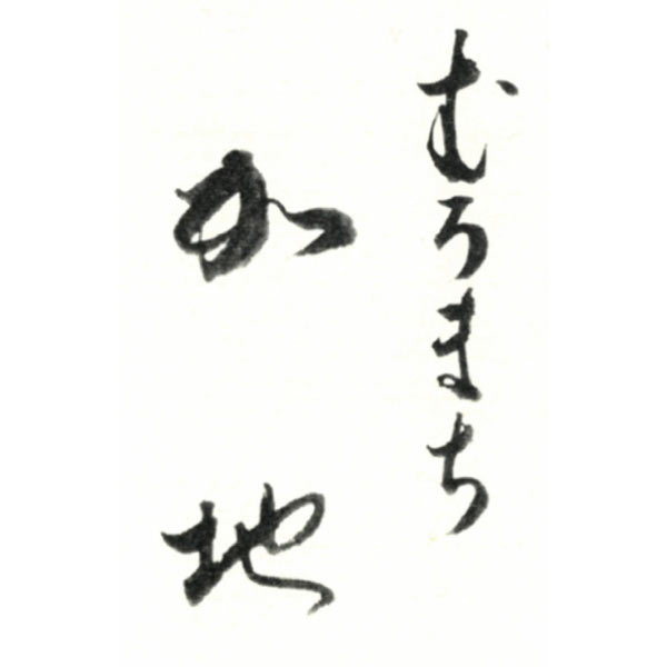 京都 むろまち加地 和風三段重「宝扇」【4〜5人前・51品目】【イオンのおせち】　商品画像7