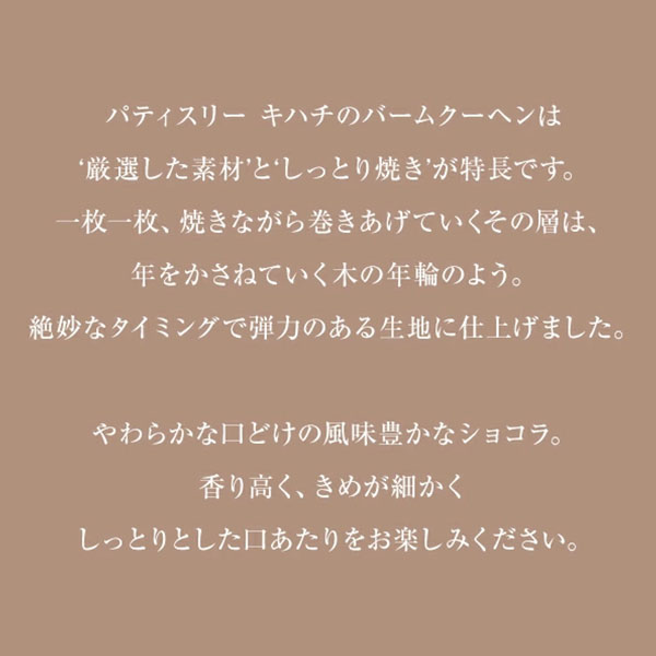 パティスリー キハチ キハチショコラバームクーヘン(193g(直径10cm))【お届け期間：2月8日〜2月13日】[K11009]【バレンタイン】　商品画像7