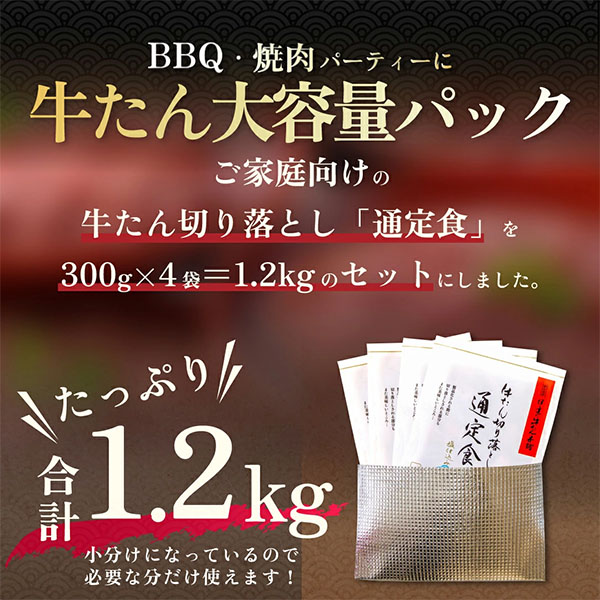 伊達の牛たん本舗 牛たん切り落とし通定食セット 塩仕込み 大容量パック (300g×4)[TS-1200]【ブラックフライデー】　商品画像7