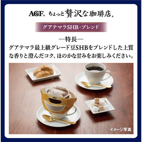 AGFギフト 「ちょっと贅沢な珈琲店」ドリップコーヒーギフト【冬ギフト・お歳暮】[ZD-30J]　商品画像7