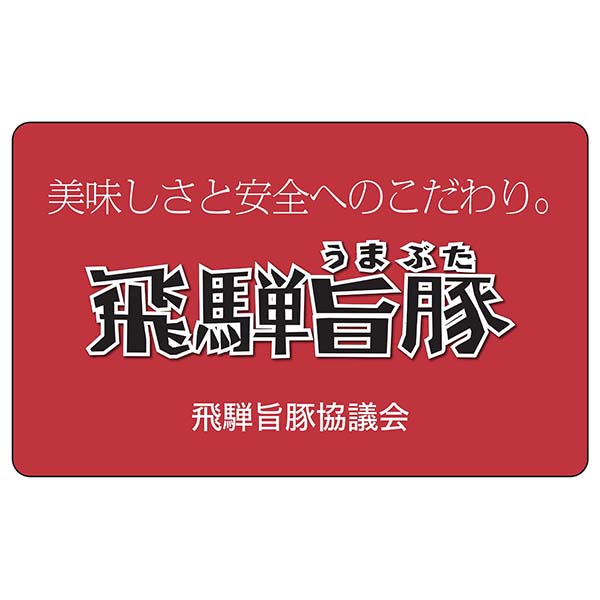 岐阜県産 飛騨旨豚しゃぶしゃぶセット ぽん酢付 600g【Ａセレクション11月】　商品画像6