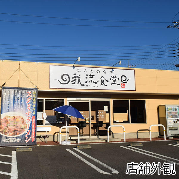 茨城県(我流食堂)スタミナラーメン「ホット、冷やしセット」2食入 茨城県ひたちなか市のご当地ラーメン「スタミナラーメン」【お届け期間：11/8〜12/8】【ブラックフライデー】【ふるさとの味・北関東】　商品画像7