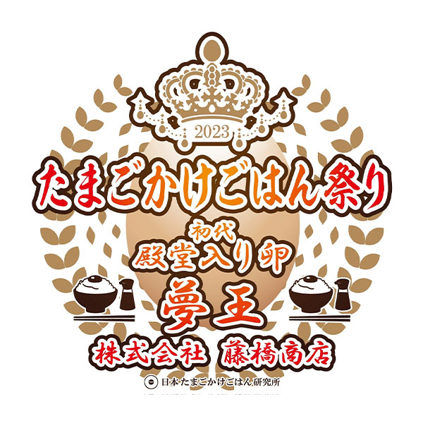 (兵庫県) 藤橋商店 夢王 30個入 贈答用ケース入【お届け期間2024/11/25〜2024/12/7】【ブラックフライデー】【ふるさとの味・北関東】　商品画像7