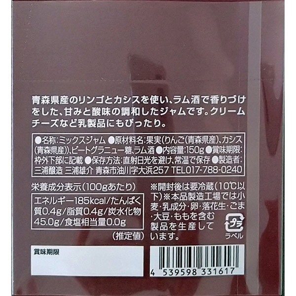 青森県青森市産 カシスジャムとミックスジャム2個セット (150g×2個)【フードアルチザン】 商品画像7