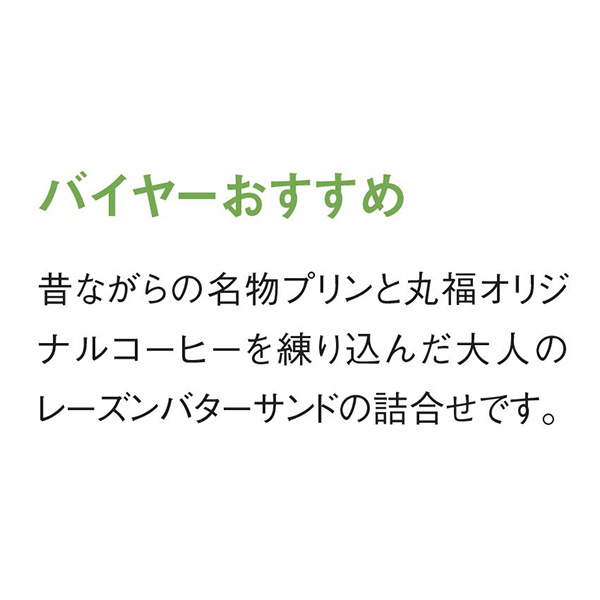 大阪 丸福珈琲店 こだわり珈琲店の名物プリン＆コーヒーレーズンバターサンドセット こだわり珈琲店の名物プリン100g×6、こだわり珈琲店のコーヒーレーズンバターサンド4【NN】　商品画像6