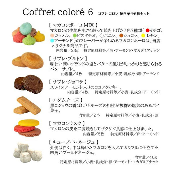 MACARON ET CHOCOLAT コフレコロレ6【春の贈りもの】【おいしいお取り寄せ】 商品画像7