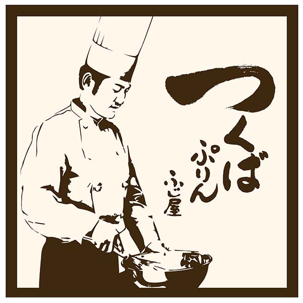 茨城 ふじ屋つくばぷりん「ゴールド・焼き芋・和栗」セット6個【KN】 商品画像6