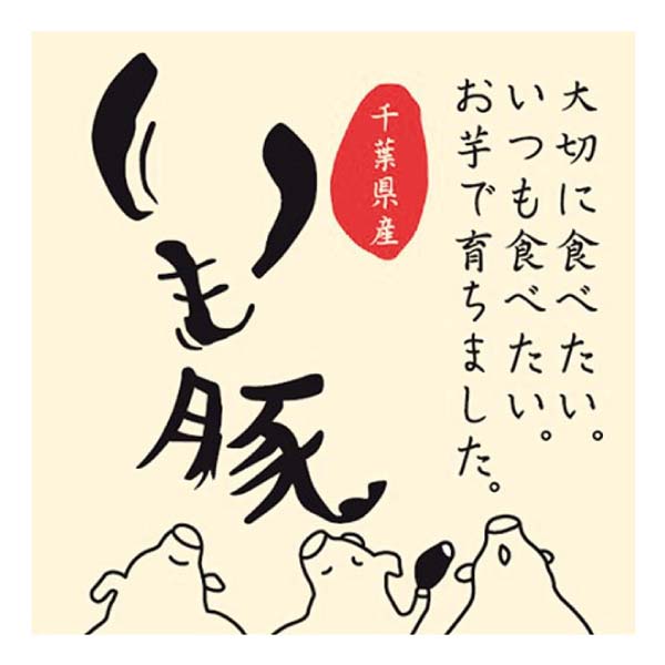 いも豚生ウインナーセット【夏の贈りもの・お中元】　商品画像7