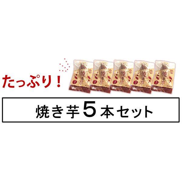 おいもや 紅はるか焼き芋5本(レンジ対応)【秋のうまいもの市】　商品画像7