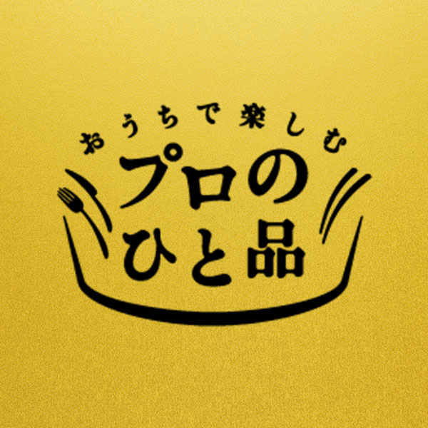 トップバリュ プロのひと品三人の名匠が贈る至福のごちそうセット【冬の贈りもの・お歳暮】 商品画像8