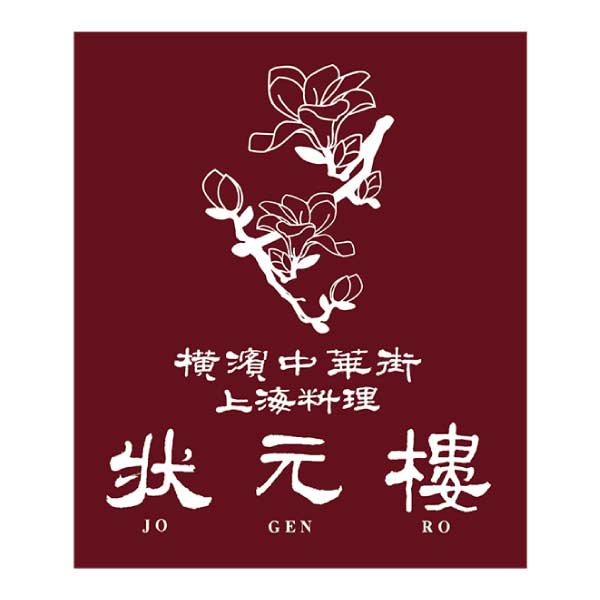 状元樓 彩り点心セット 10種29個【夏の贈りもの・お中元】　商品画像8