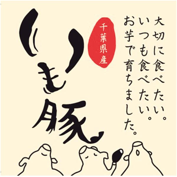 いも豚生ウインナーセット【冬の贈りもの・お歳暮】　商品画像8