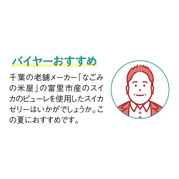 なごみの米屋 富里スイカゼリー9個詰【夏の贈りもの・お中元】　商品画像8