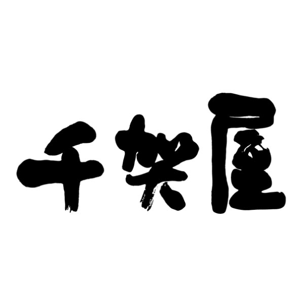 千賀屋 迎春おせち料理 和風三段重「天寿千」【4〜5人前・45品目】【イオンのおせち】 商品画像8