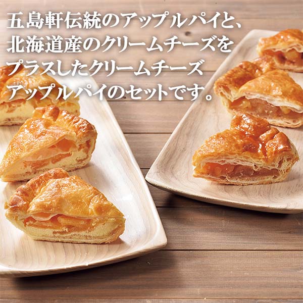 五島軒 アップルパイ・クリームチーズアップルパイセット各４カット入り【秋のスイーツ特集】　商品画像8