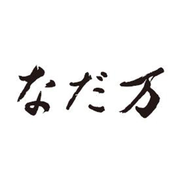 【なだ万】棒寿司セット2種・各1【ブラックフライデー】【サクワ】　商品画像8