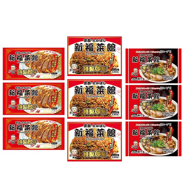 京都たかばし　新福菜館セット（特製炒飯、中華そば、特製餃子）各3袋（L6586）【サクワ】　商品画像8