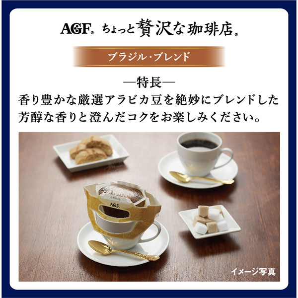 AGFギフト 「ちょっと贅沢な珈琲店」ドリップコーヒーギフト【冬ギフト・お歳暮】[ZD-30J]　商品画像8