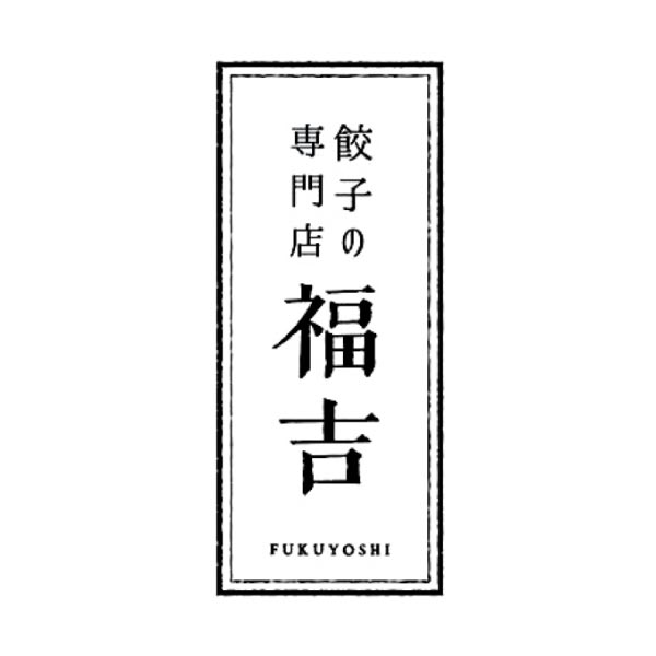 餃子の専門店福吉 京都 濃厚白湯炊き餃子鍋(2〜3人前)【冬ギフト・お歳暮】[IN-11]　商品画像8