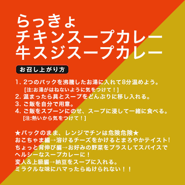 札幌らっきょ チキンスープカレー&らっきょ牛スジスープカレー【おいしいお取り寄せ】　商品画像8