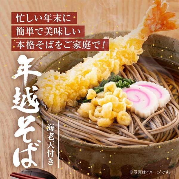 ふみこ農園 海老天そば4食 (1食分：冷凍そば180g、えび天、ねぎ、かまぼこ、濃縮だし)【お届け期間：12月26日〜12月30日】【年末年始ごちそう特集】　商品画像8