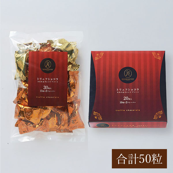 メゾンカイザー トリュフショコラアソート カカオ&オレンジA【バレンタイン】 商品画像8