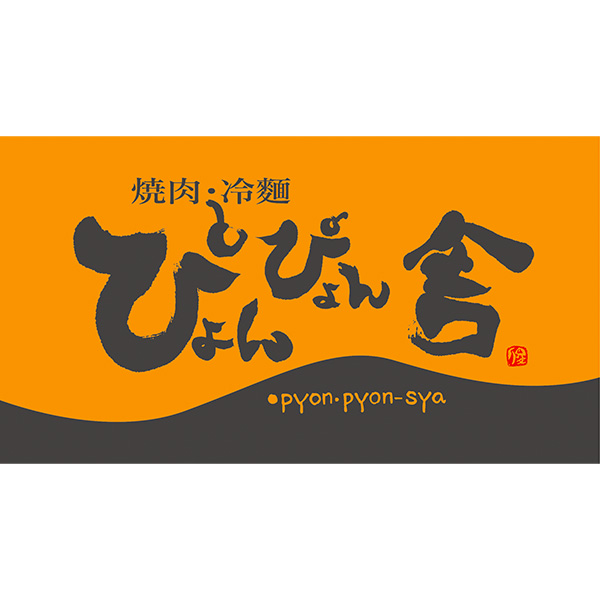 ぴょんぴょん舎 盛岡冷麺・じゃじゃ麺セット[R2J1]【イオンゴールドカード会員さま限定特別セール5月】　商品画像8