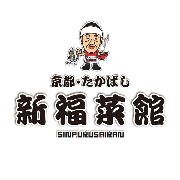 京都たかばし 新福菜館セット(特製炒飯、中華そば、特製餃子)×各3袋 計9袋セット(L8352)【従業員感謝WEEK】【サクワ】 商品画像8