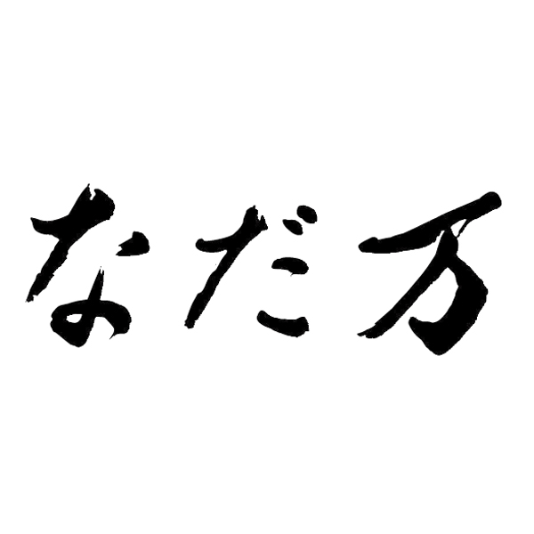 日本料理 なだ万 冷凍おせち二段「正月万菜」【2人前・28品目】【イオンのおせち】　商品画像5